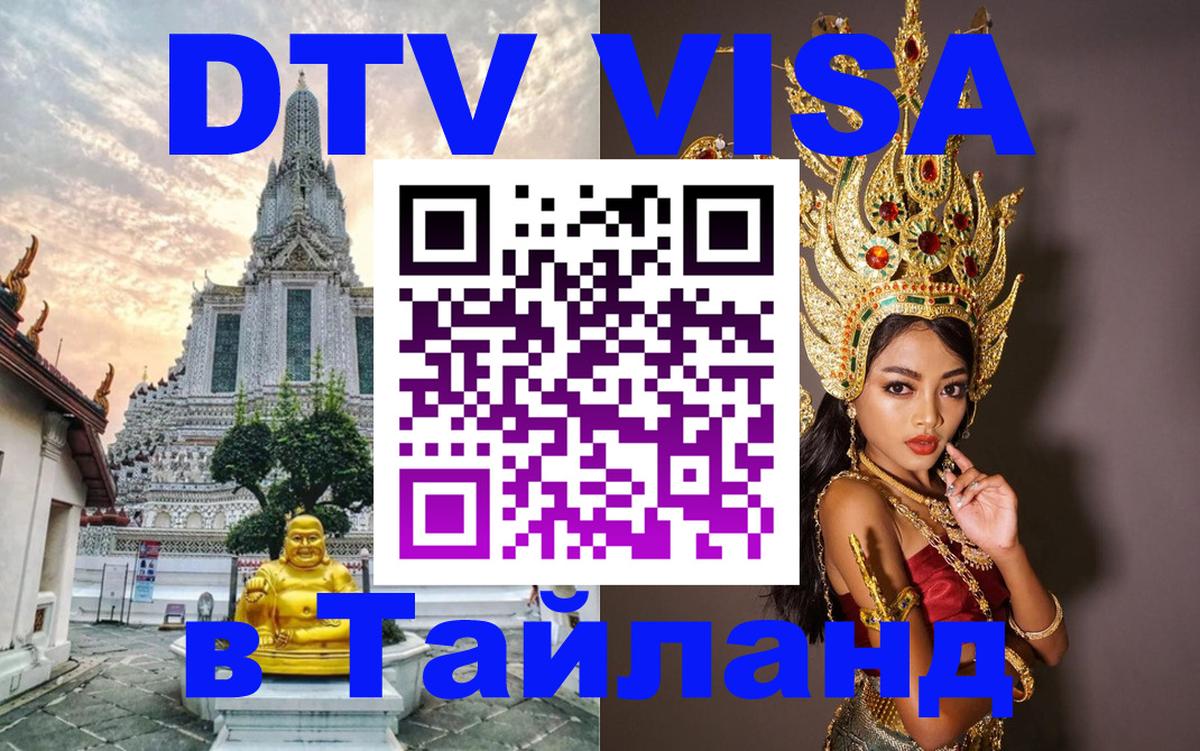 Цены на DTV визу в Таиланд — пакеты услуг, достаточно даже паспорта - 18.11.2025 