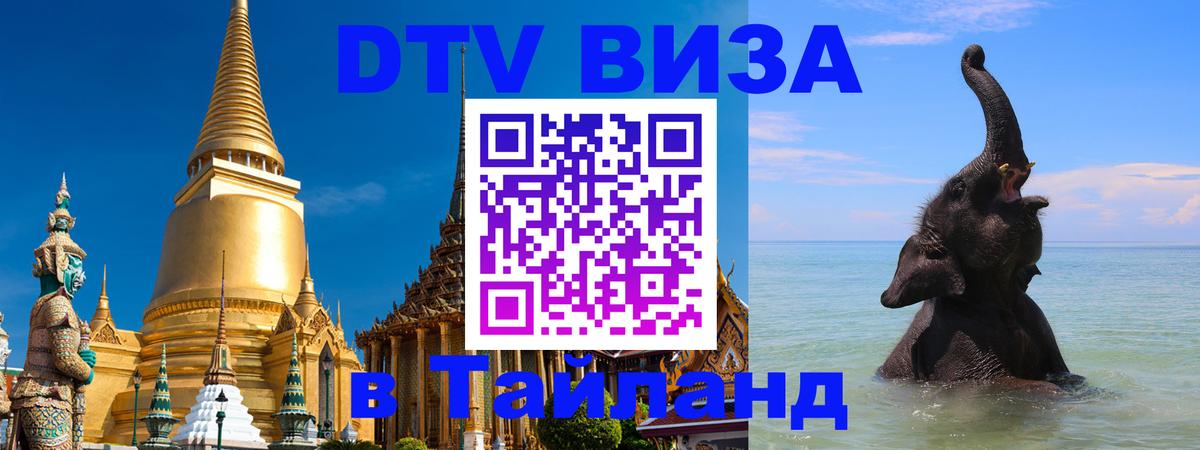 DTV Visa Тайланд купить Екатеринбург 