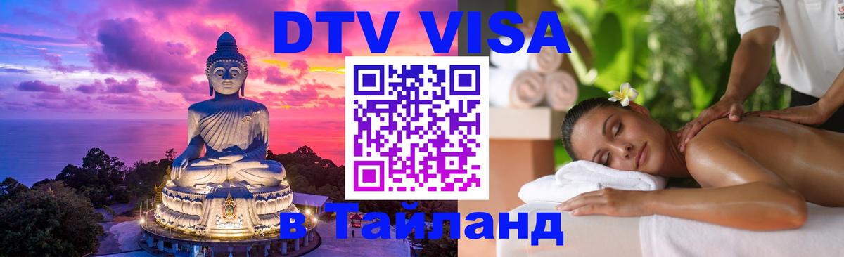 Виза ДТВ на 5 лет в Тайланд Екатеринбург 